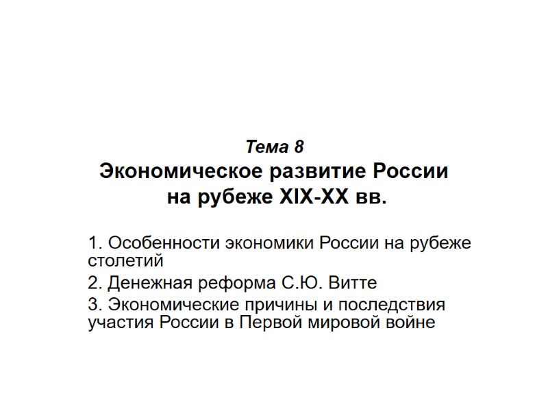 Тема 8 Экономическое развитие России  на рубеже ХIХ-ХХ вв. 1. Особенности экономики России